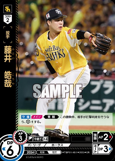 藤井　皓哉(福岡ソフトバンクホークス)(OR) 【TBP01-H31OR】